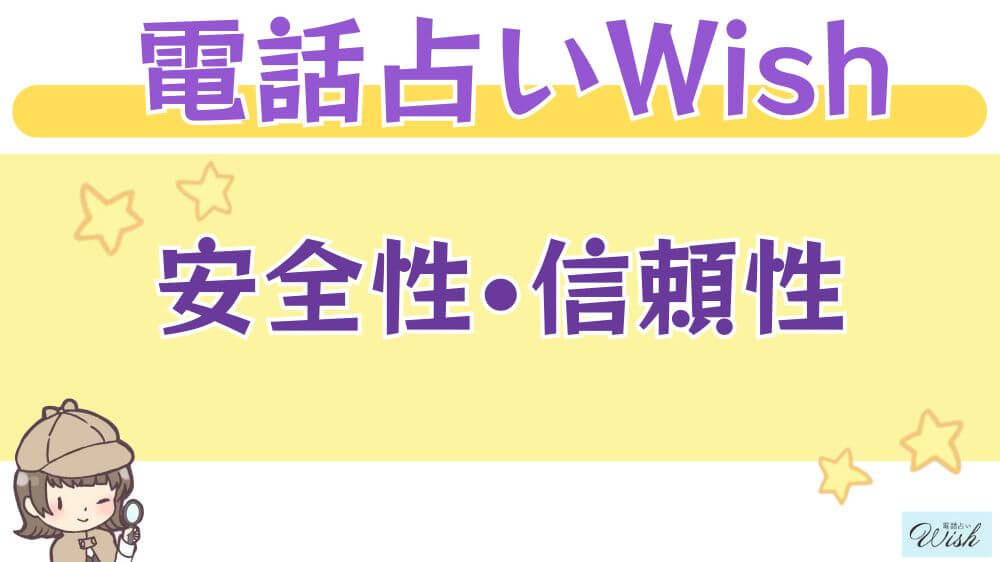 電話占いWishの安全性・信頼性