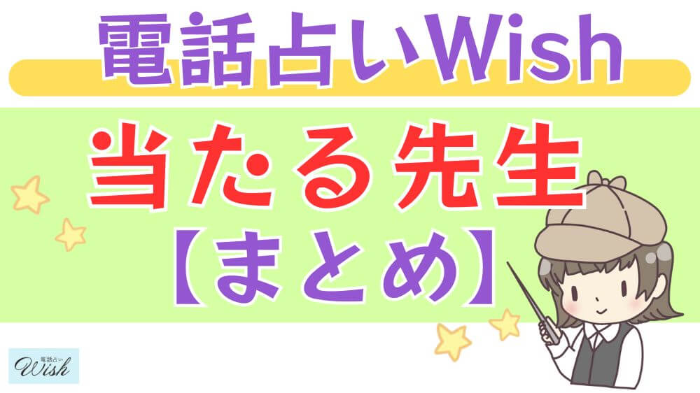 電話占いWishの当たる先生【まとめ】