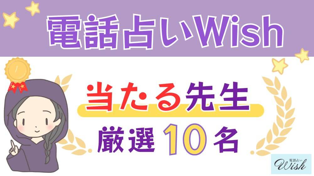 電話占いWishの当たる先生厳選10名