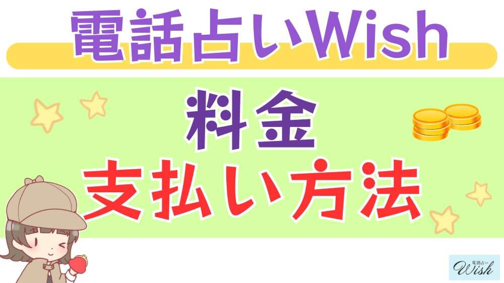 電話占いWishの料金・支払い方法