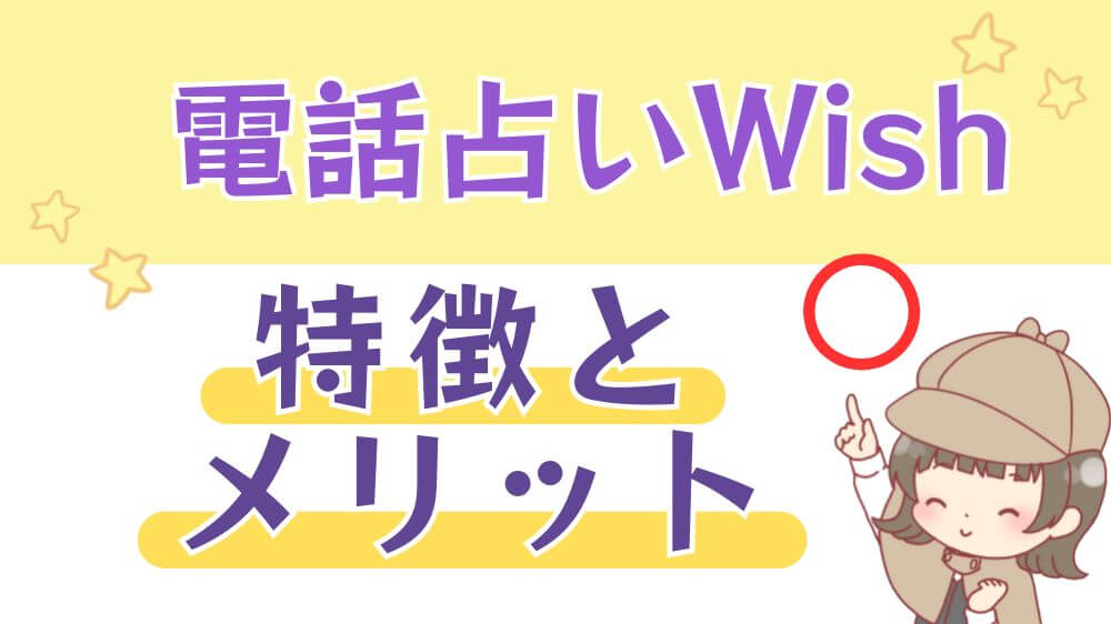 電話占いWishの特徴とメリット