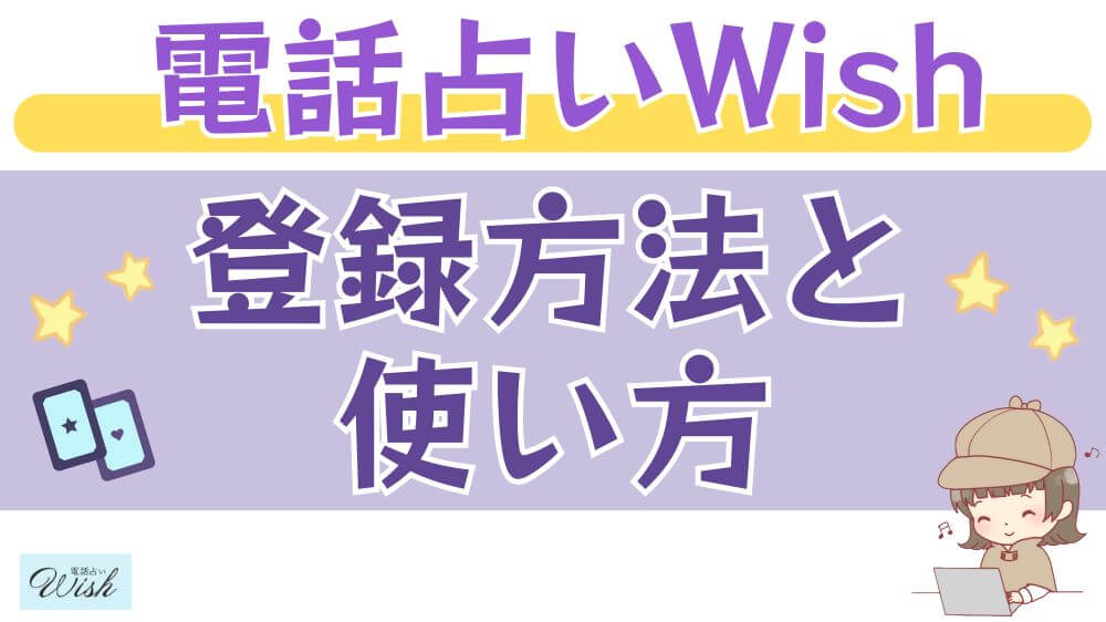 電話占いWishの登録方法と使い方