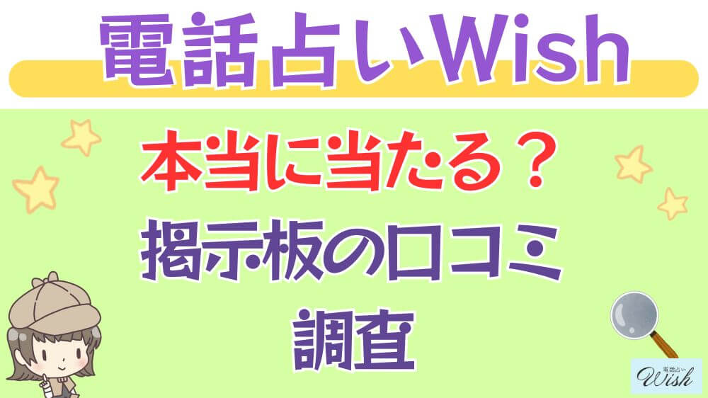 電話占いWishは本当に当たる？ウラスピや掲示板の口コミを調査