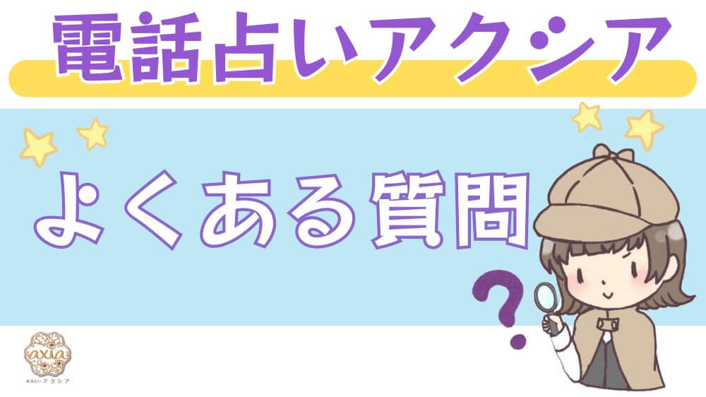 電話占いアクシアのよくある質問
