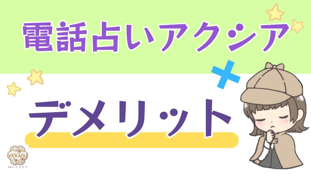 電話占いアクシアのデメリット