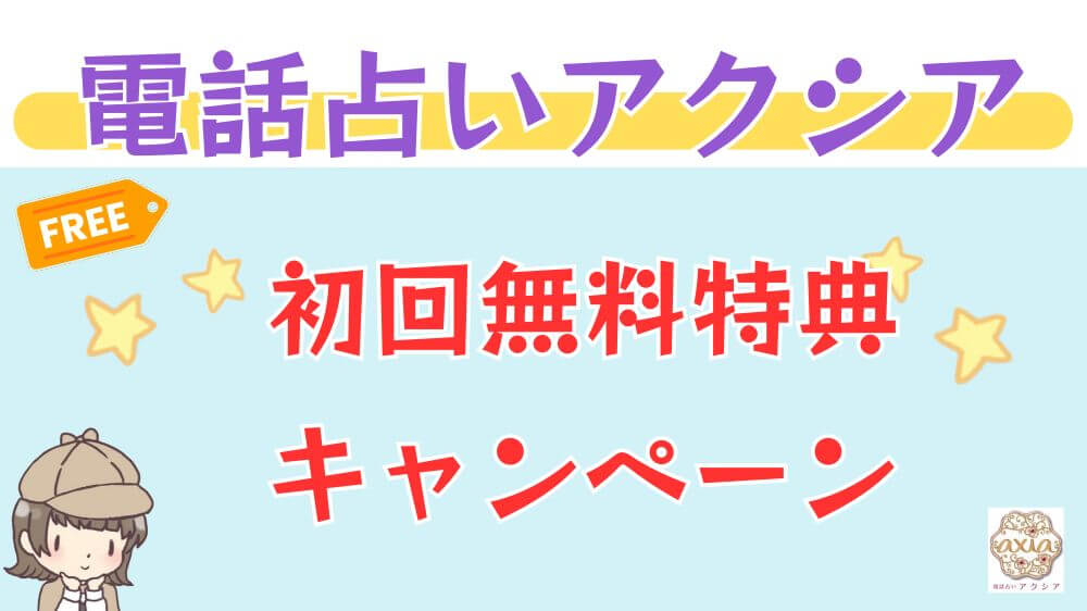 電話占いアクシアの初回無料特典・キャンペーン