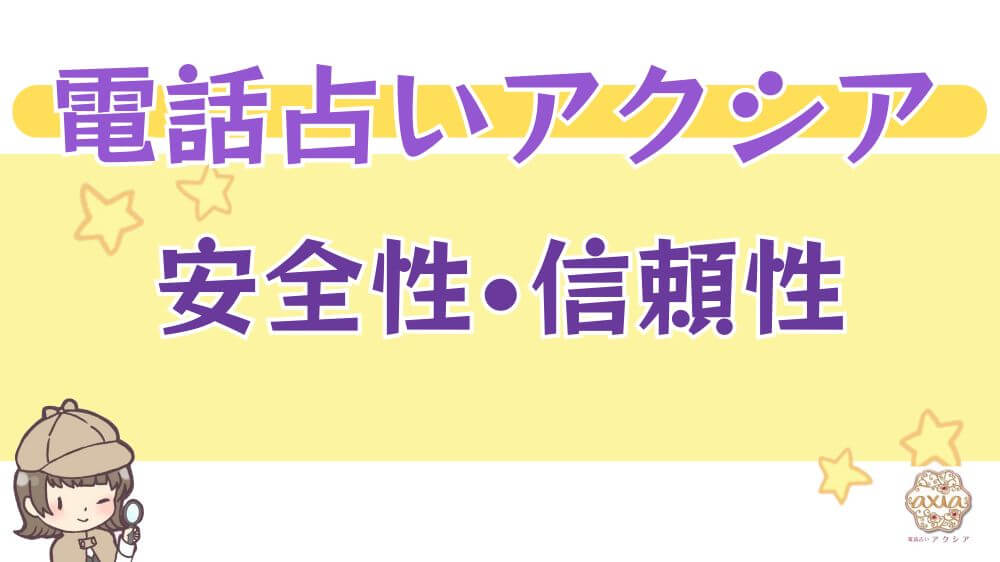 電話占いアクシアの安全性・信頼性