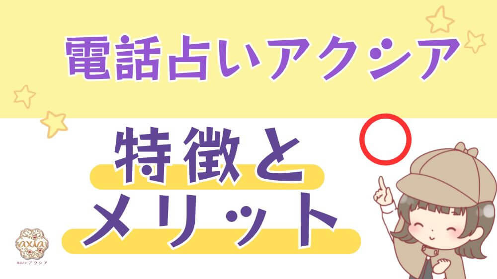 電話占いアクシアの特徴とメリット