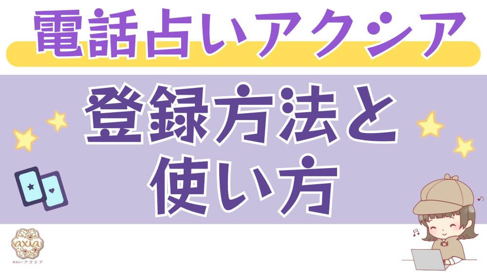 電話占いアクシアの登録方法と使い方