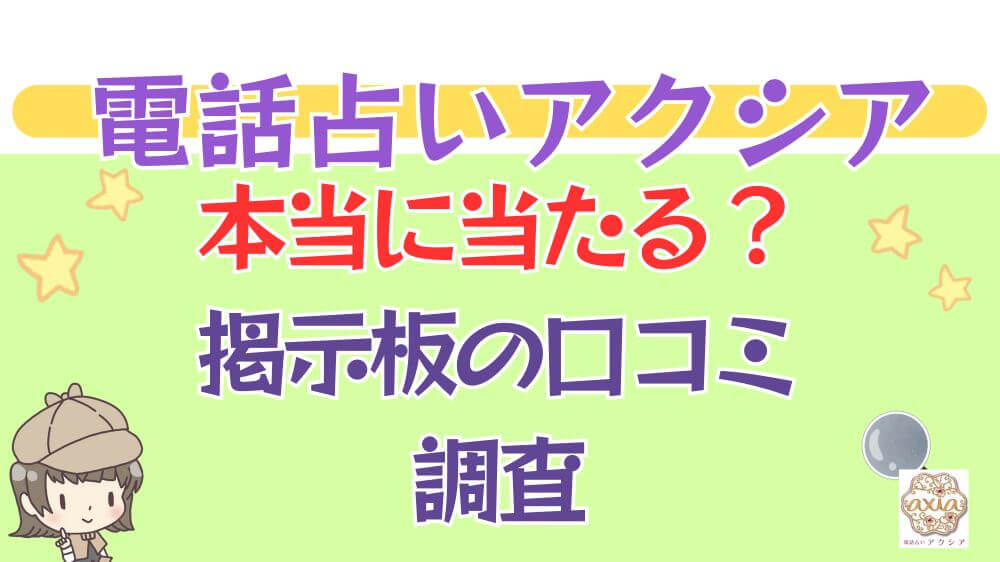 電話占いアクシアは本当に当たる？ウラスピや掲示板の口コミを調査
