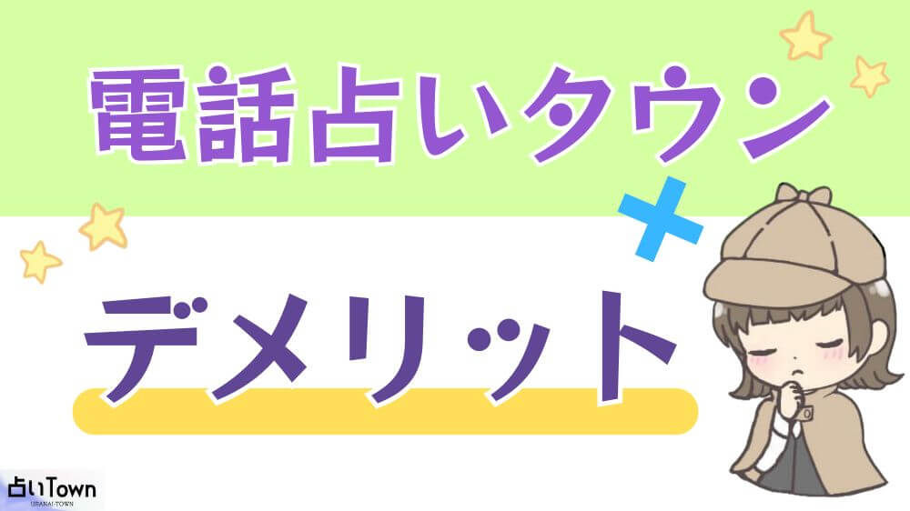 電話占いタウンのデメリット