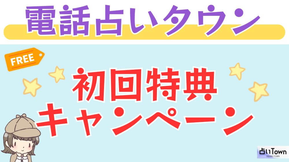 電話占いタウンの初回特典・キャンペーン