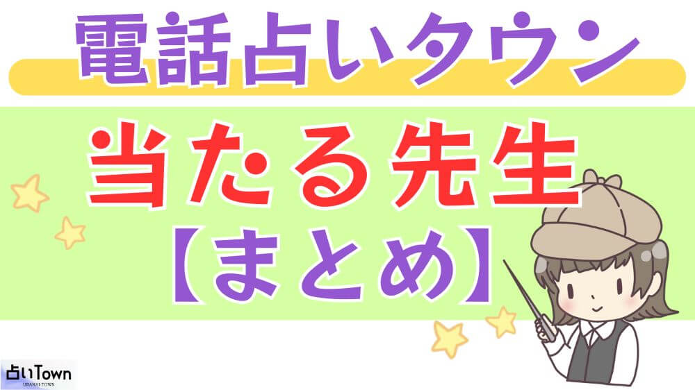 電話占いタウンの当たる先生【まとめ】