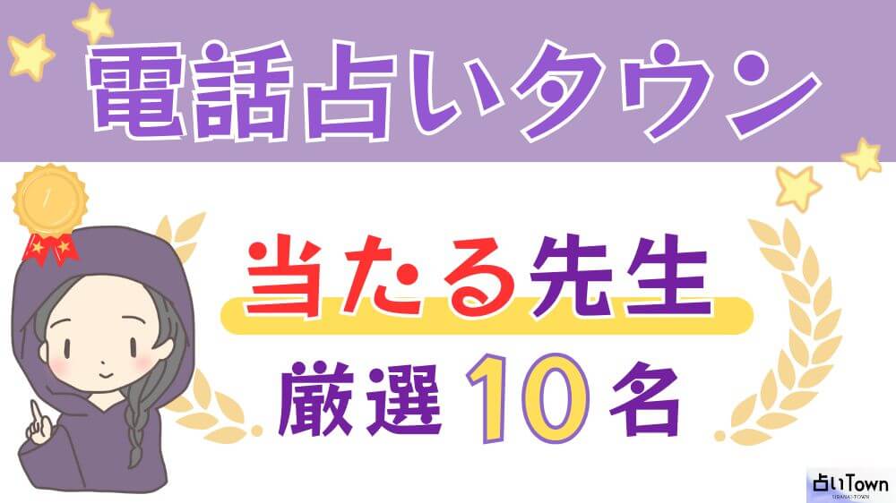 電話占いタウンの当たる先生厳選10名