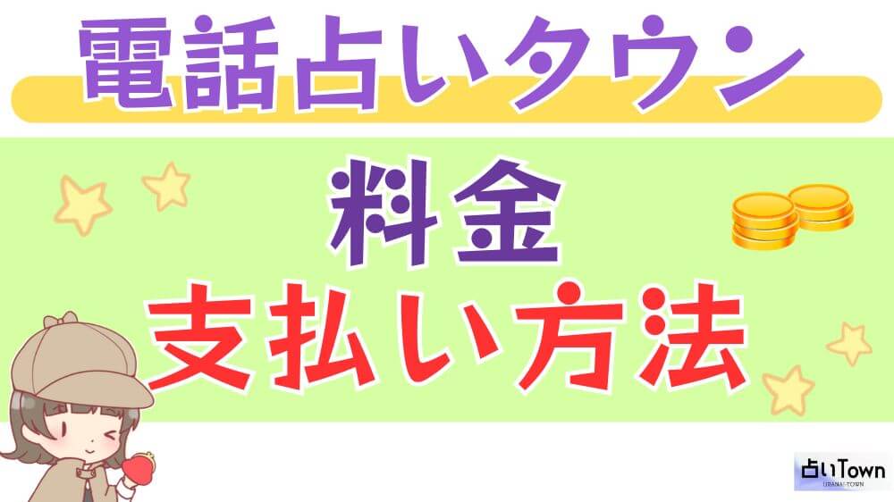 電話占いタウンの料金・支払い方法