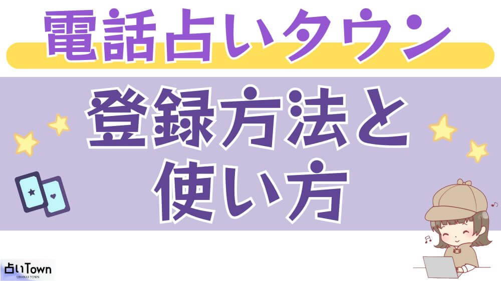 電話占いタウンの登録方法