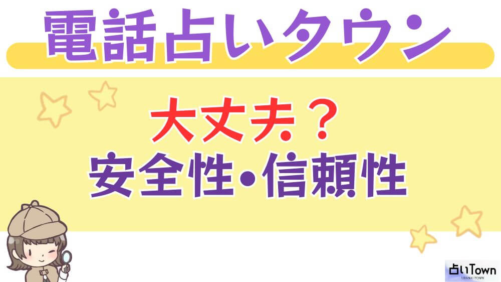 電話占いタウンは大丈夫？安全性・信頼性
