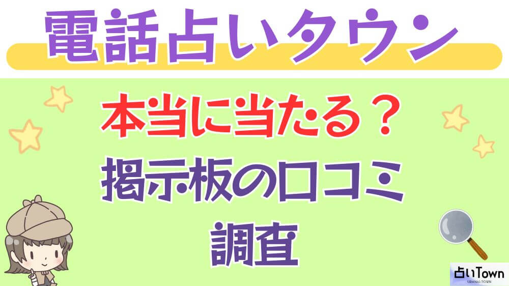 電話占いタウンは本当に当たる？掲示板の口コミを調査