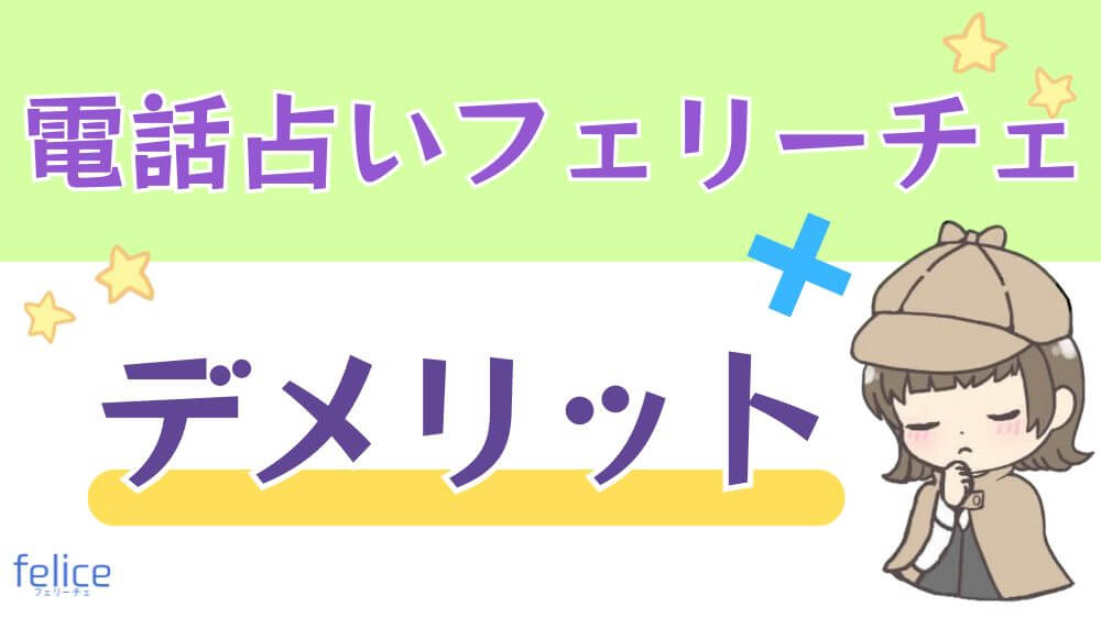 電話占いフェリーチェのデメリット