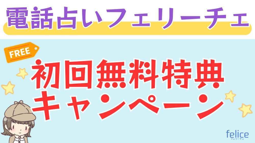 電話占いフェリーチェの初回無料特典・キャンペーン