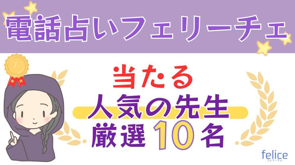 電話占いフェリーチェの当たる人気の先生厳選10名