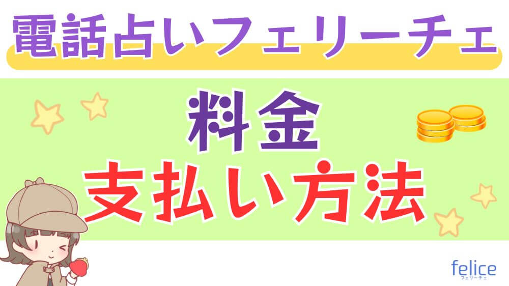 電話占いフェリーチェの料金・支払い方法