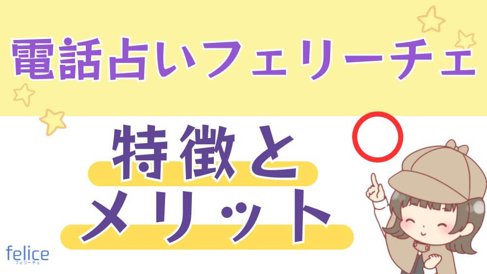 電話占いフェリーチェの特徴とメリット