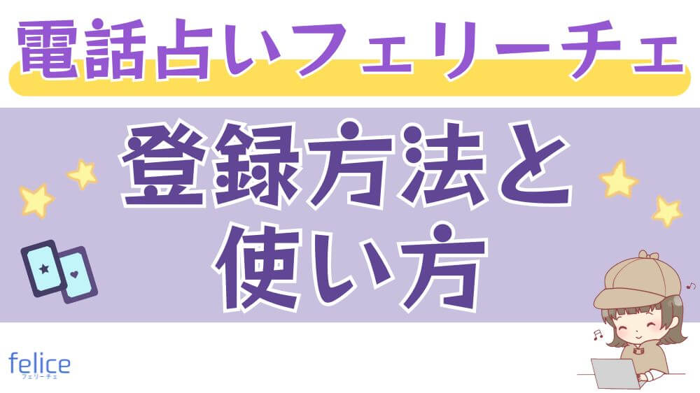 電話占いフェリーチェの登録方法と使い方