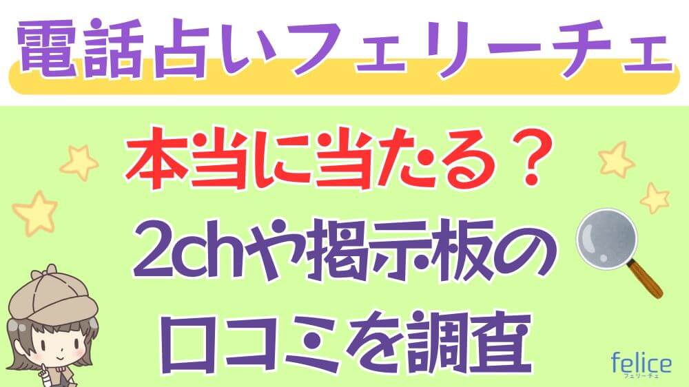 電話占いフェリーチェは本当に当たる？2chや掲示板の口コミを調査