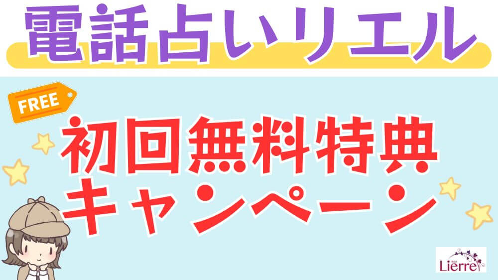 電話占いリエルの初回無料特典・キャンペーン