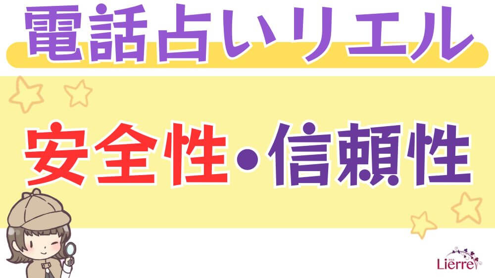 電話占いリエルの安全性・信頼性