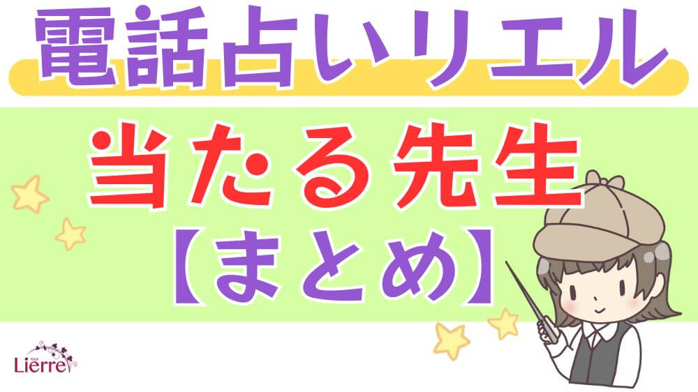 電話占いリエルの当たる先生【まとめ】
