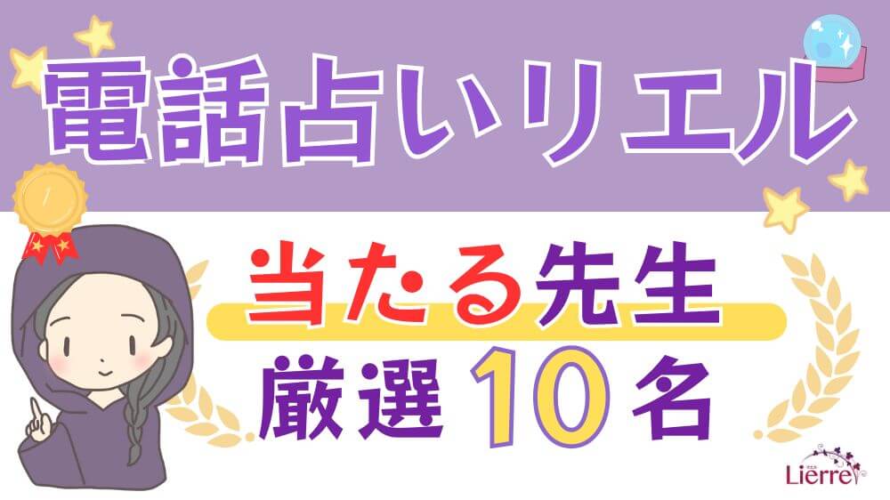 電話占いリエルの当たる先生厳選10名