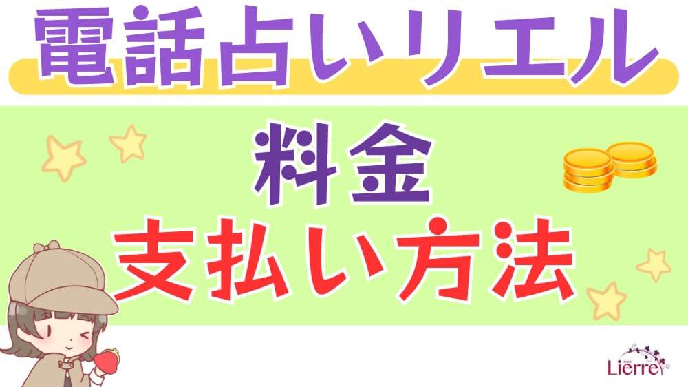 電話占いリエルの料金・支払い方法