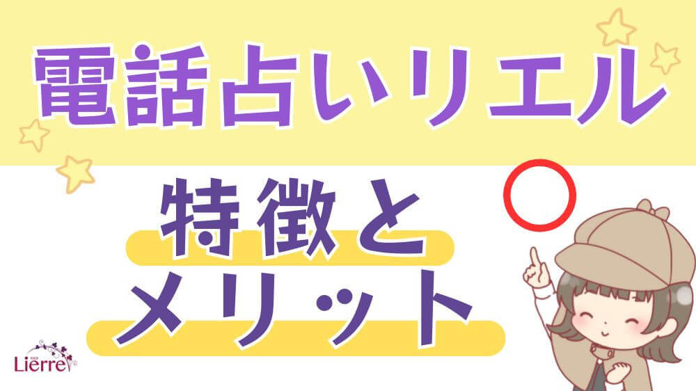 電話占いリエルの特徴とメリット