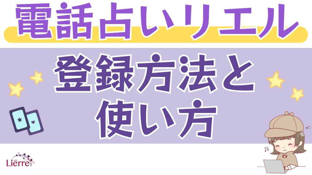 電話占いリエルの登録方法と使い方