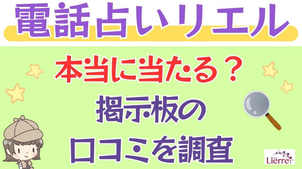 電話占いリエルは本当に当たる？掲示板の口コミを調査