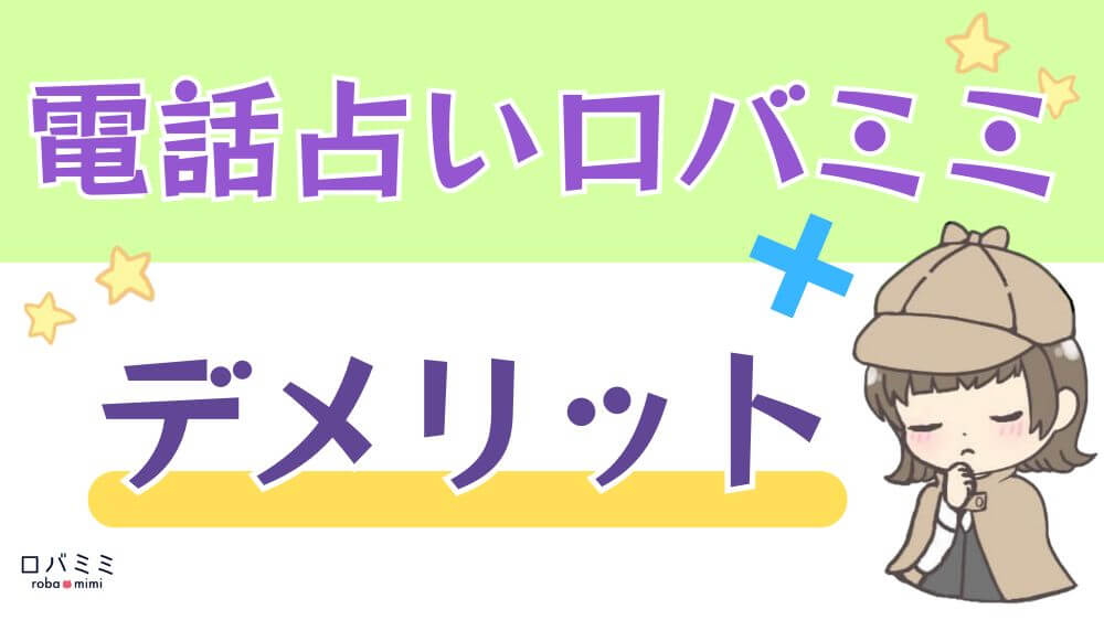 電話占いロバミミのデメリット