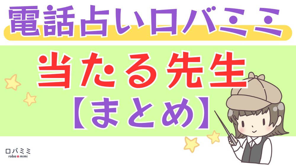 電話占いロバミミの当たる先生【まとめ】