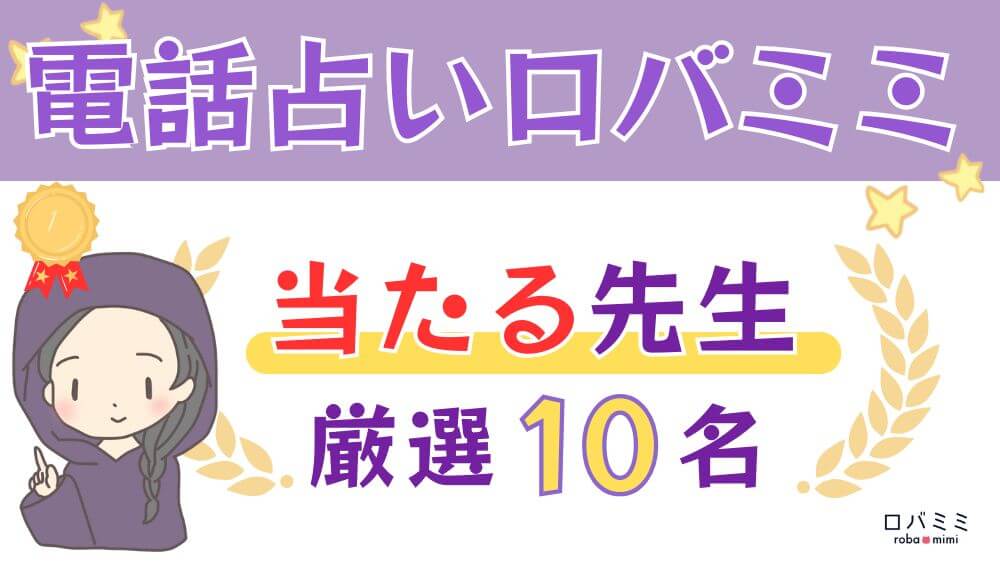 電話占いロバミミの当たる先生厳選10名