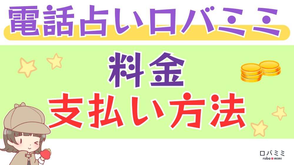 電話占いロバミミの料金・支払い方法