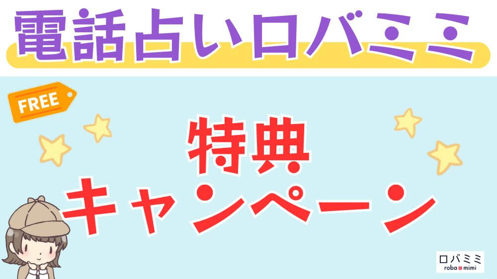 電話占いロバミミの初回特典・キャンペーン