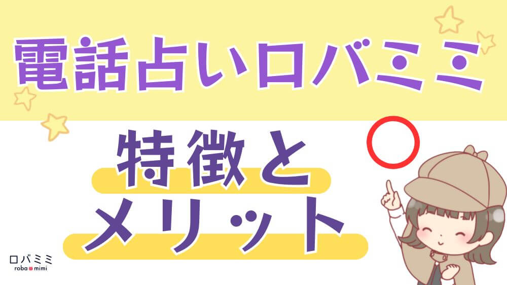 電話占いロバミミの特徴とメリット