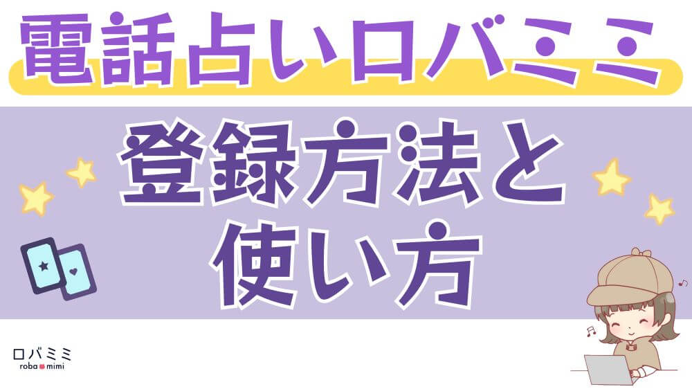 電話占いロバミミの登録方法と使い方