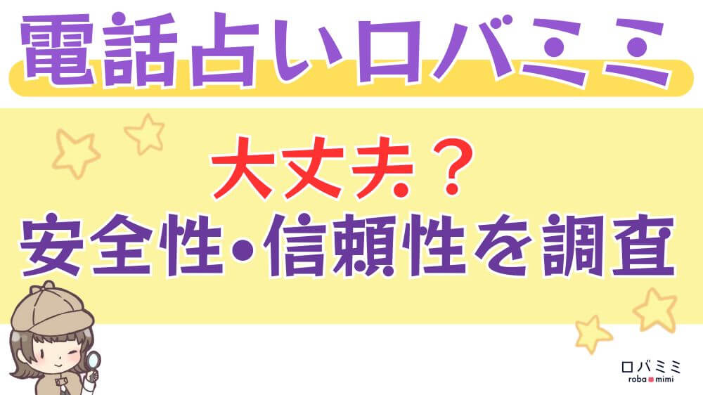 電話占いロバミミは大丈夫？安全性・信頼性を調査