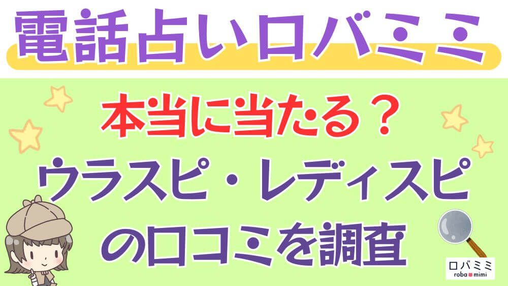 電話占いロバミミは本当に当たる？ウラスピ・レディスピの口コミを調査