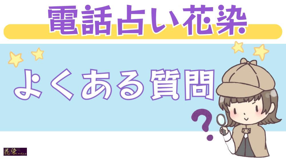 電話占い花染のよくある質問