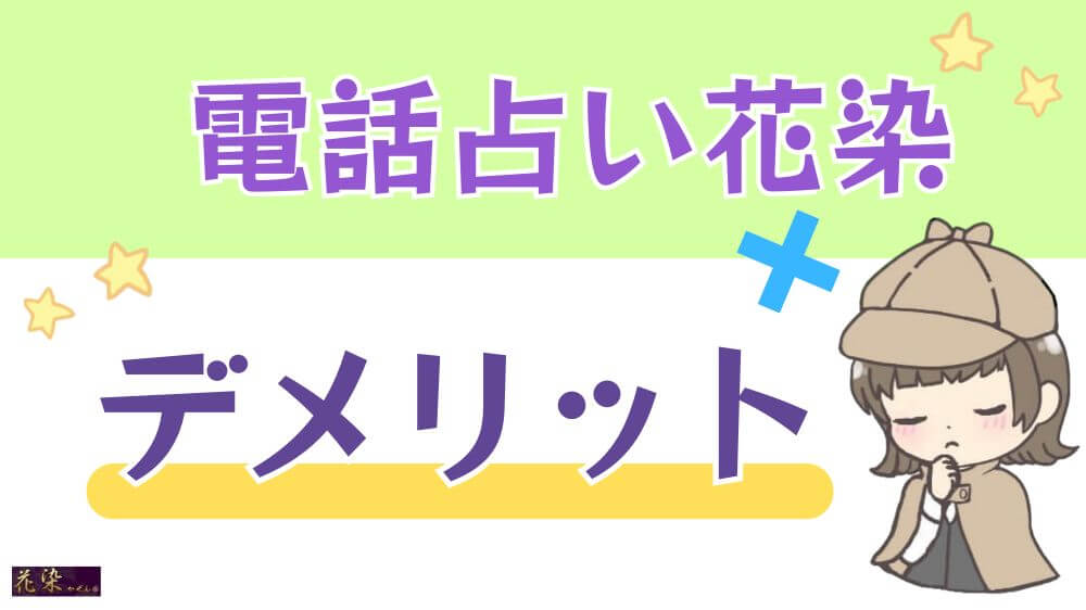 電話占い花染のデメリット