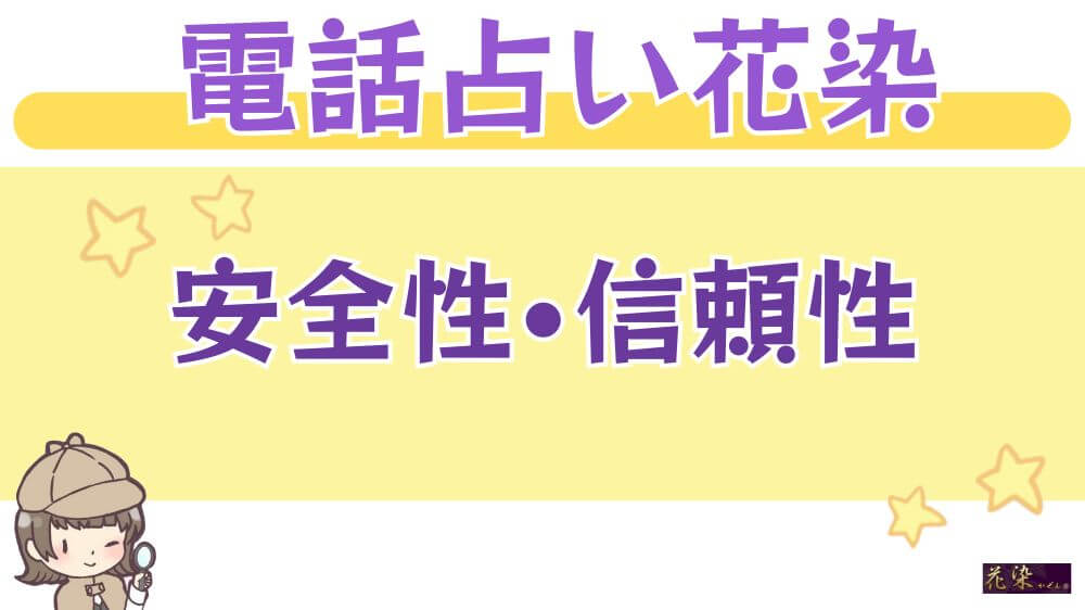 電話占い花染の安全性・信頼性