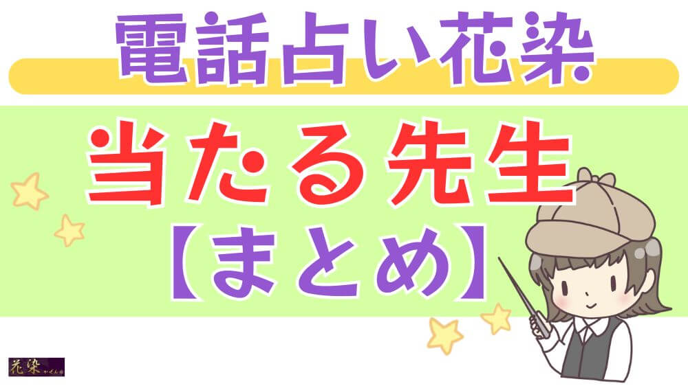 電話占い花染の当たる先生【まとめ】